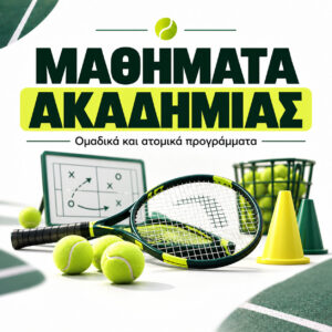 Μαθήματα Ακαδημίας