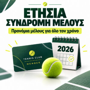Ετήσια Συνδρομή Μέλους