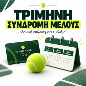 Τρίμηνη Συνδρομή Μελους